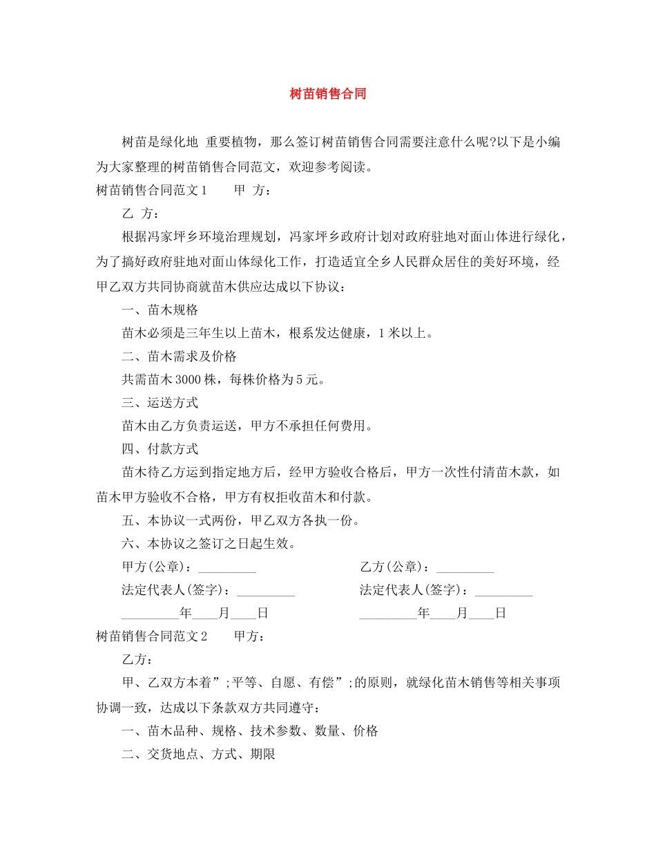 树苗销售合同 _第1页