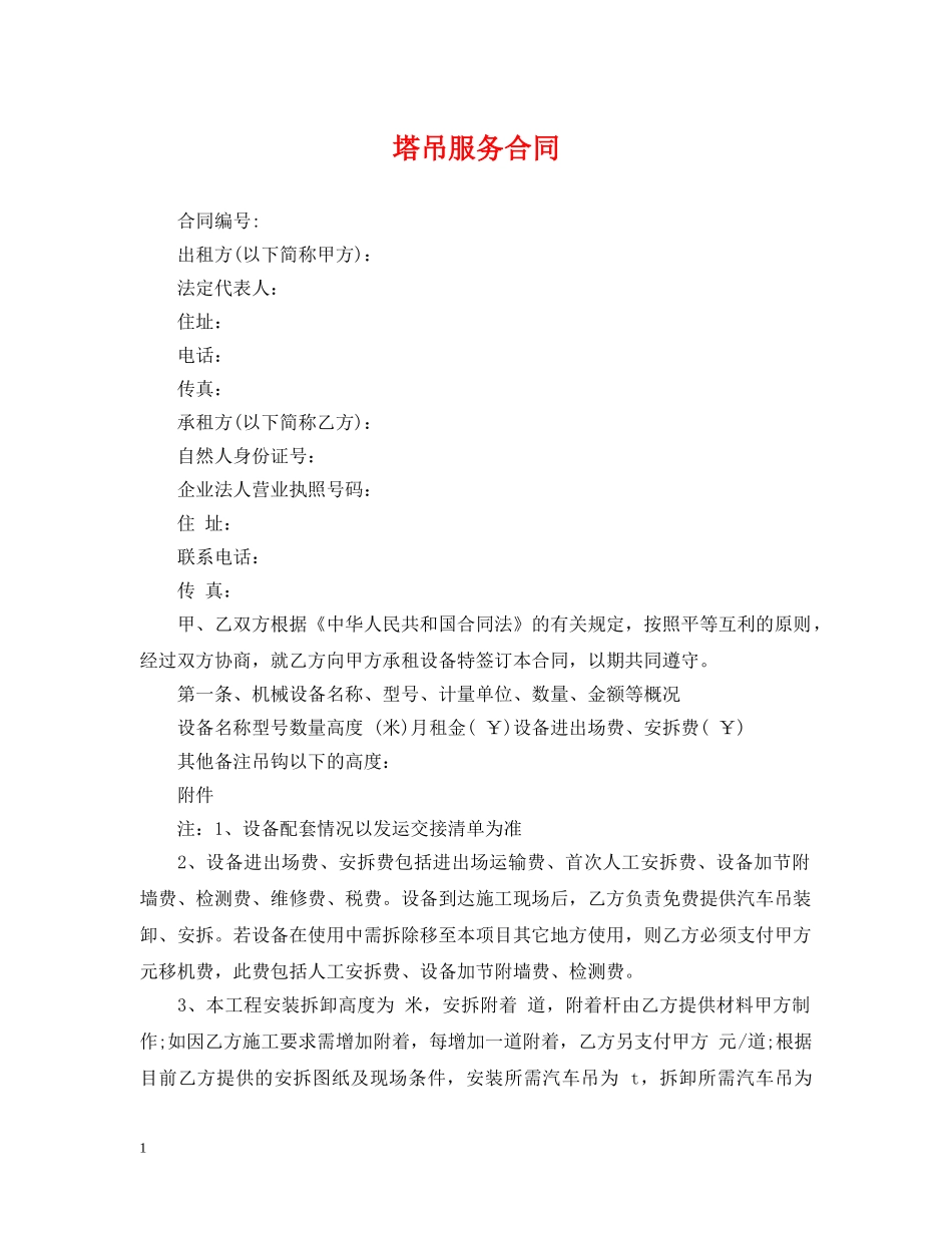 塔吊服务合同 _第1页