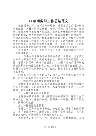 XX年商务部工作总结范文
