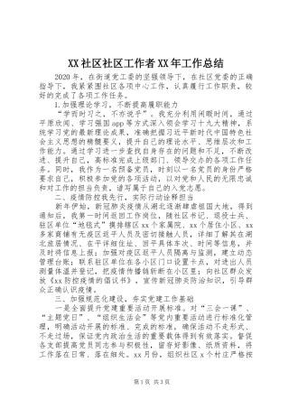 XX社区社区工作者XX年工作总结