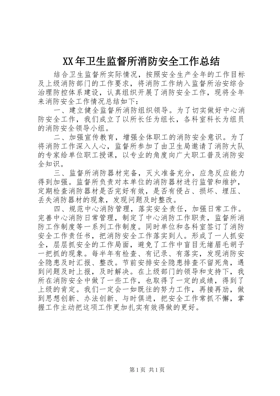 XX年卫生监督所消防安全工作总结_第1页