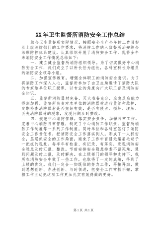 XX年卫生监督所消防安全工作总结