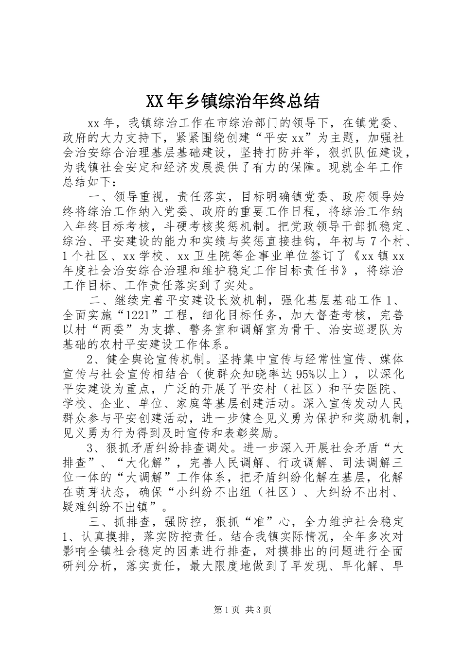 XX年乡镇综治年终总结_第1页