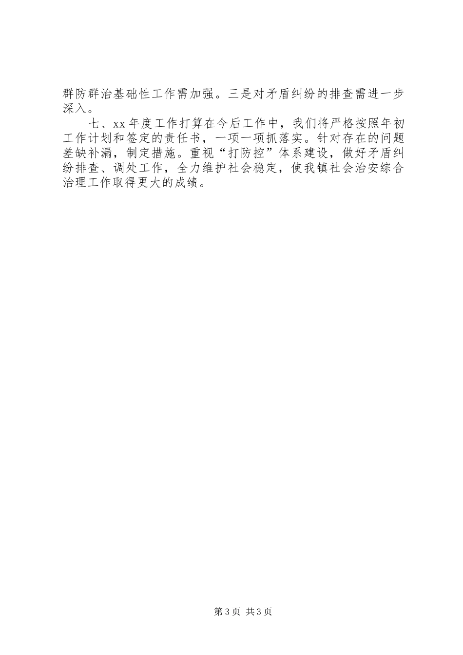 XX年乡镇综治年终总结_第3页
