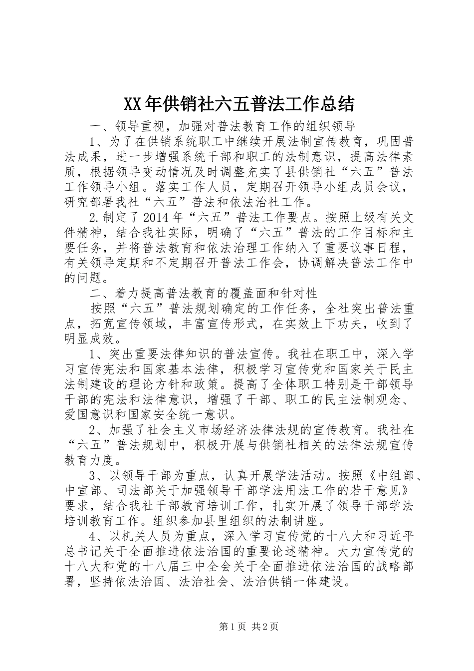 XX年供销社六五普法工作总结_第1页