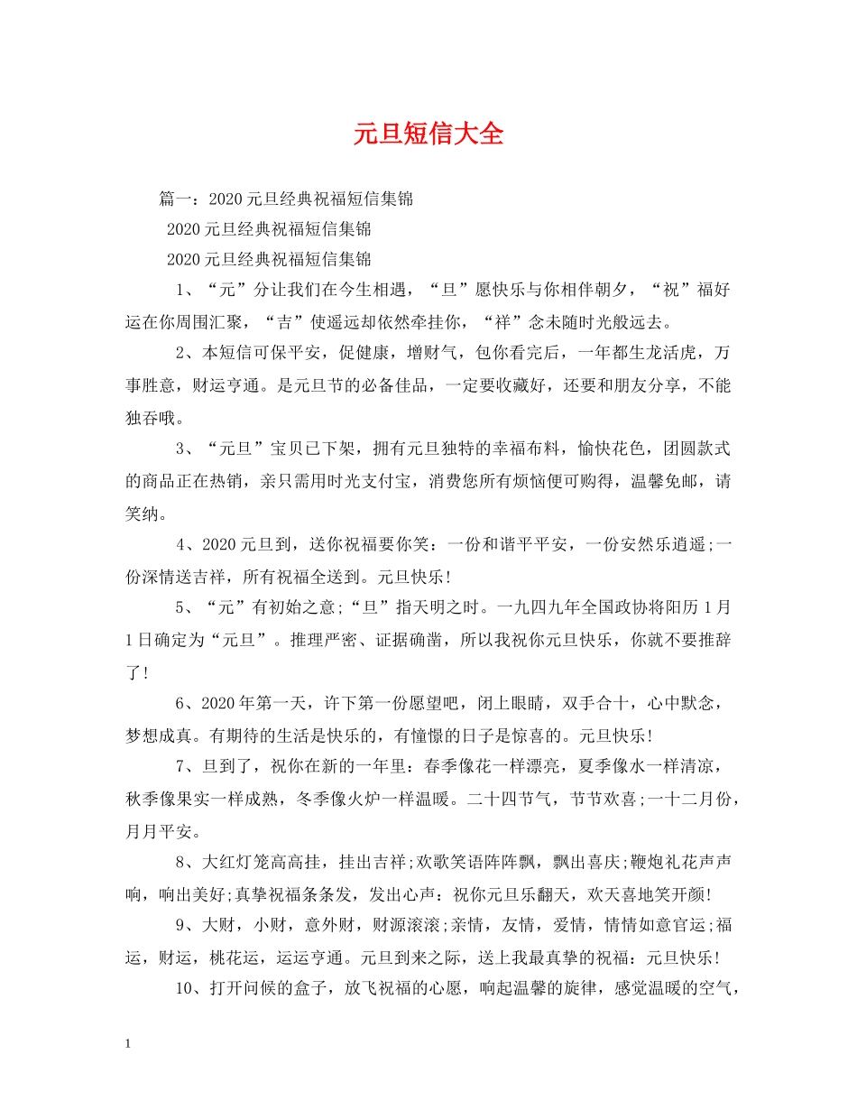 元旦短信大全_第1页