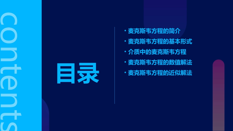 介质中的麦克斯韦方程课件_第2页
