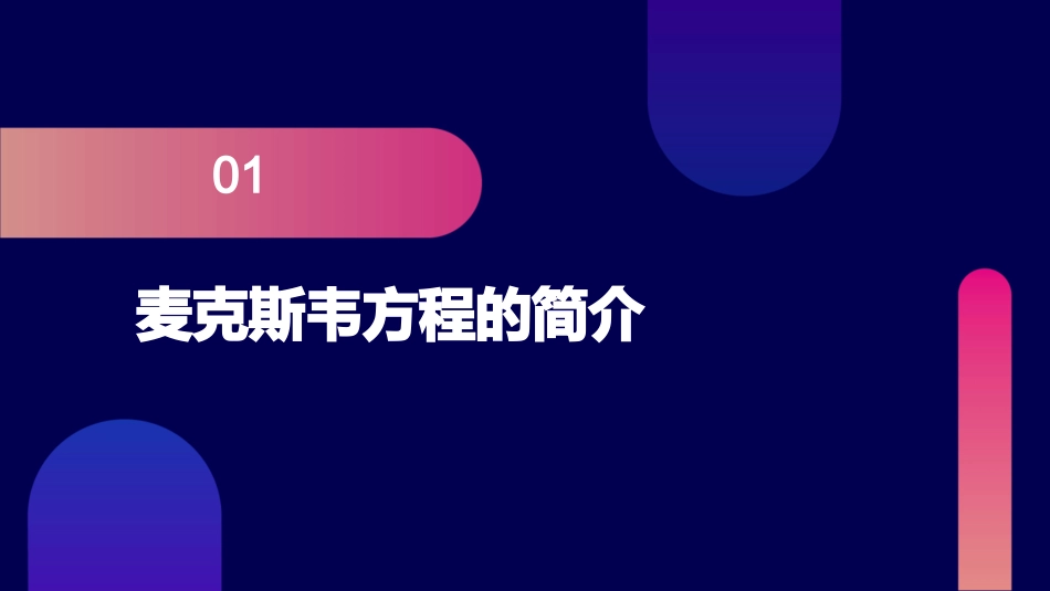介质中的麦克斯韦方程课件_第3页
