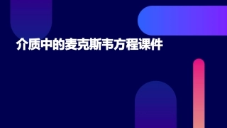 介质中的麦克斯韦方程课件