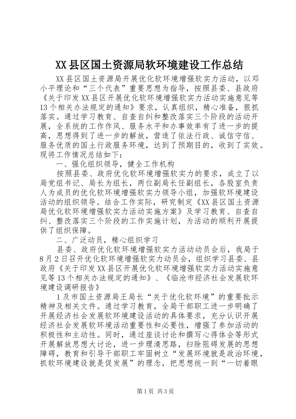 XX县区国土资源局软环境建设工作总结_第1页