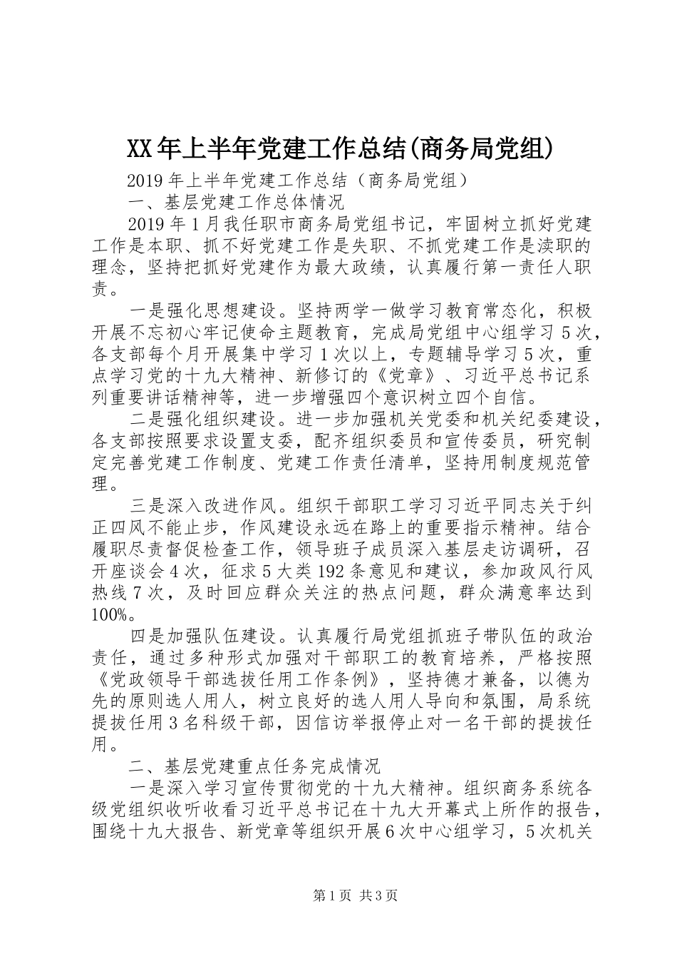 XX年上半年党建工作总结(商务局党组)_第1页