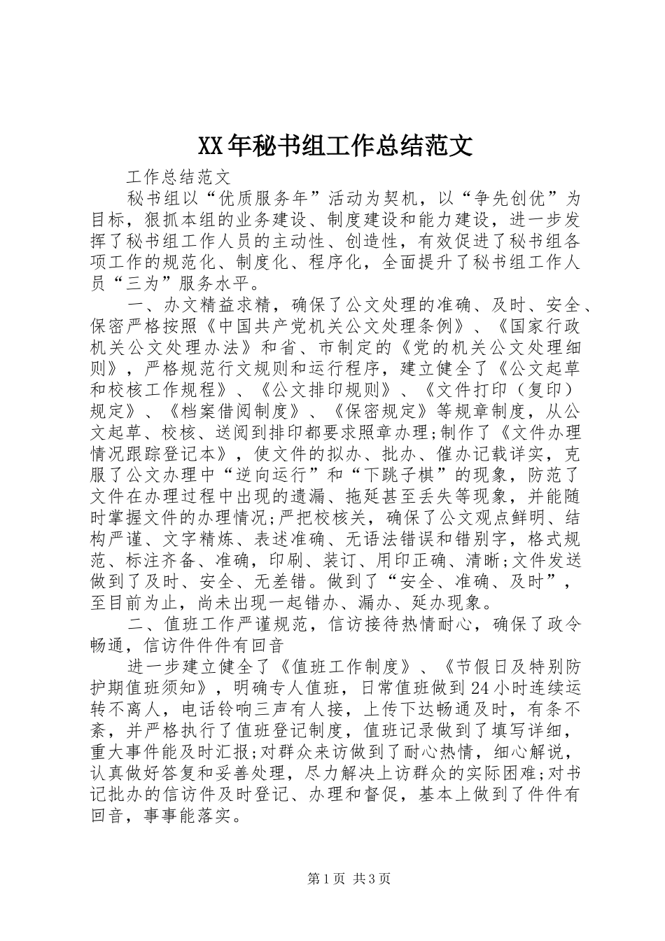 XX年秘书组工作总结范文_第1页