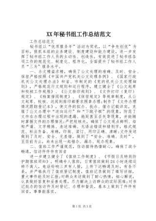 XX年秘书组工作总结范文