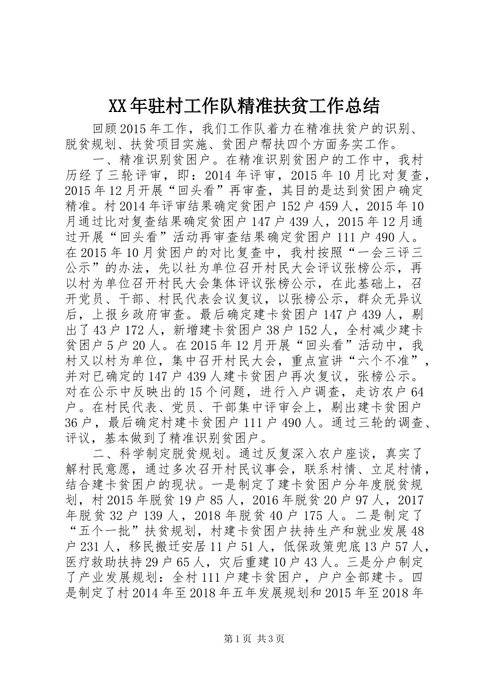 XX年驻村工作队精准扶贫工作总结_第1页