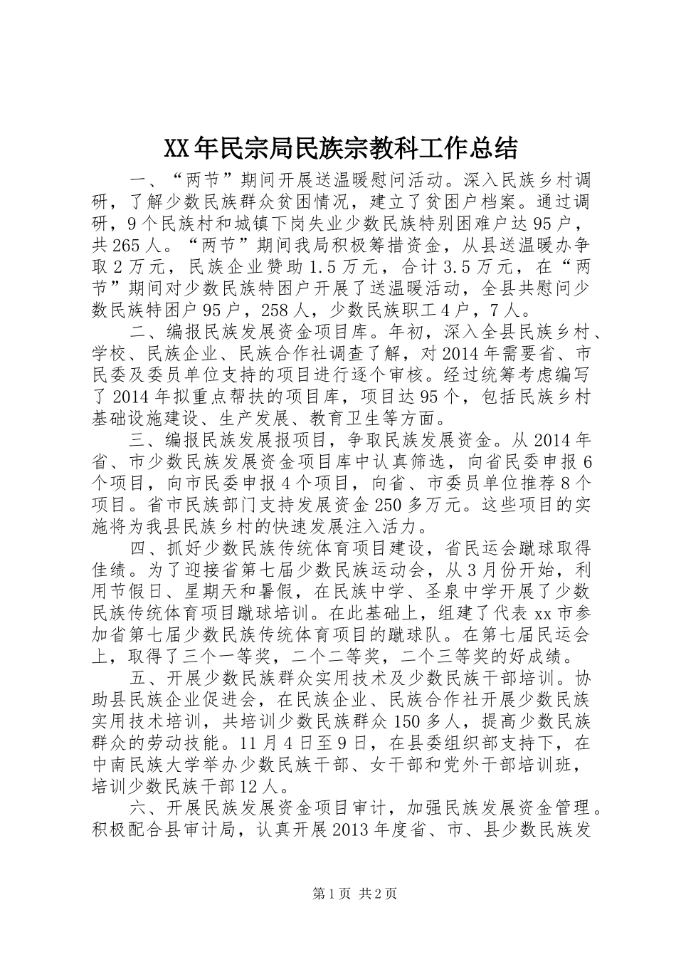 XX年民宗局民族宗教科工作总结_第1页