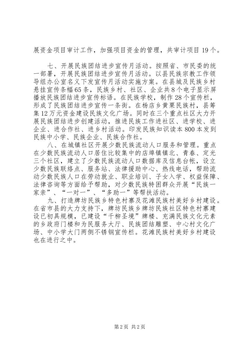 XX年民宗局民族宗教科工作总结_第2页