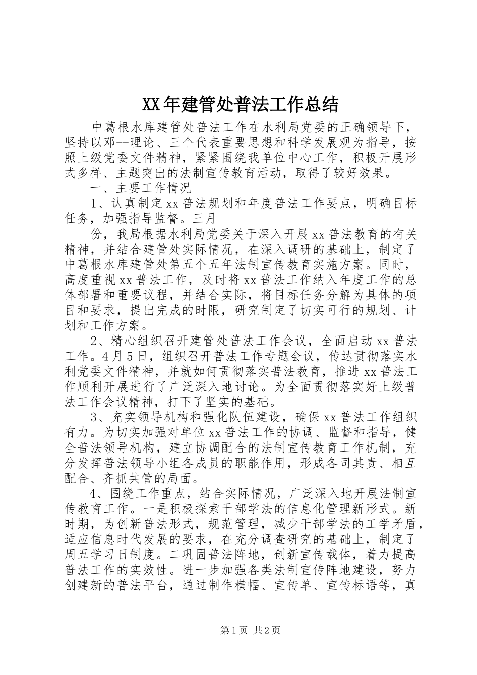 XX年建管处普法工作总结_第1页