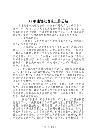 XX年建管处普法工作总结