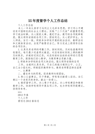 XX年度督学个人工作总结