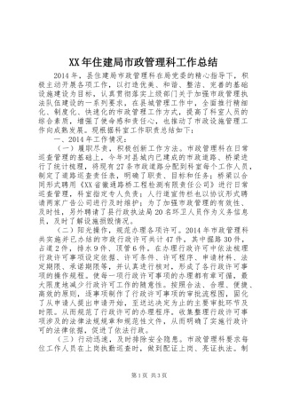 XX年住建局市政管理科工作总结