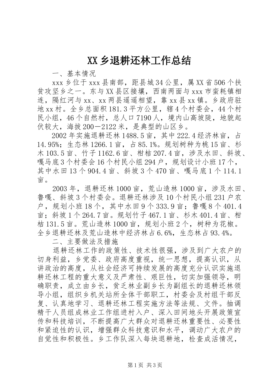 XX乡退耕还林工作总结_第1页