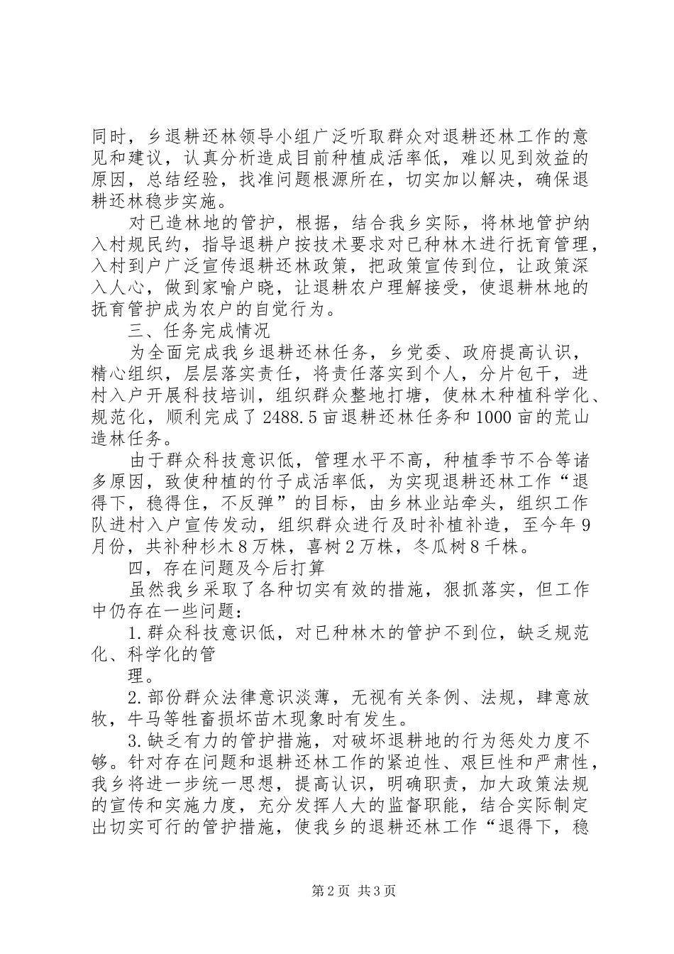 XX乡退耕还林工作总结_第2页