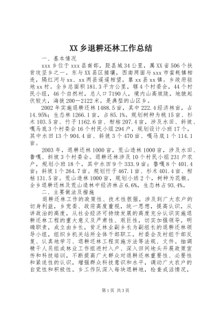 XX乡退耕还林工作总结