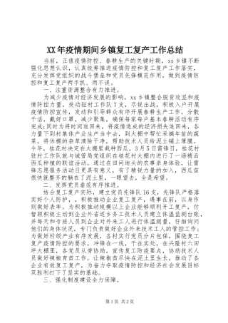 XX年疫情期间乡镇复工复产工作总结
