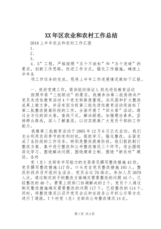XX年区农业和农村工作总结