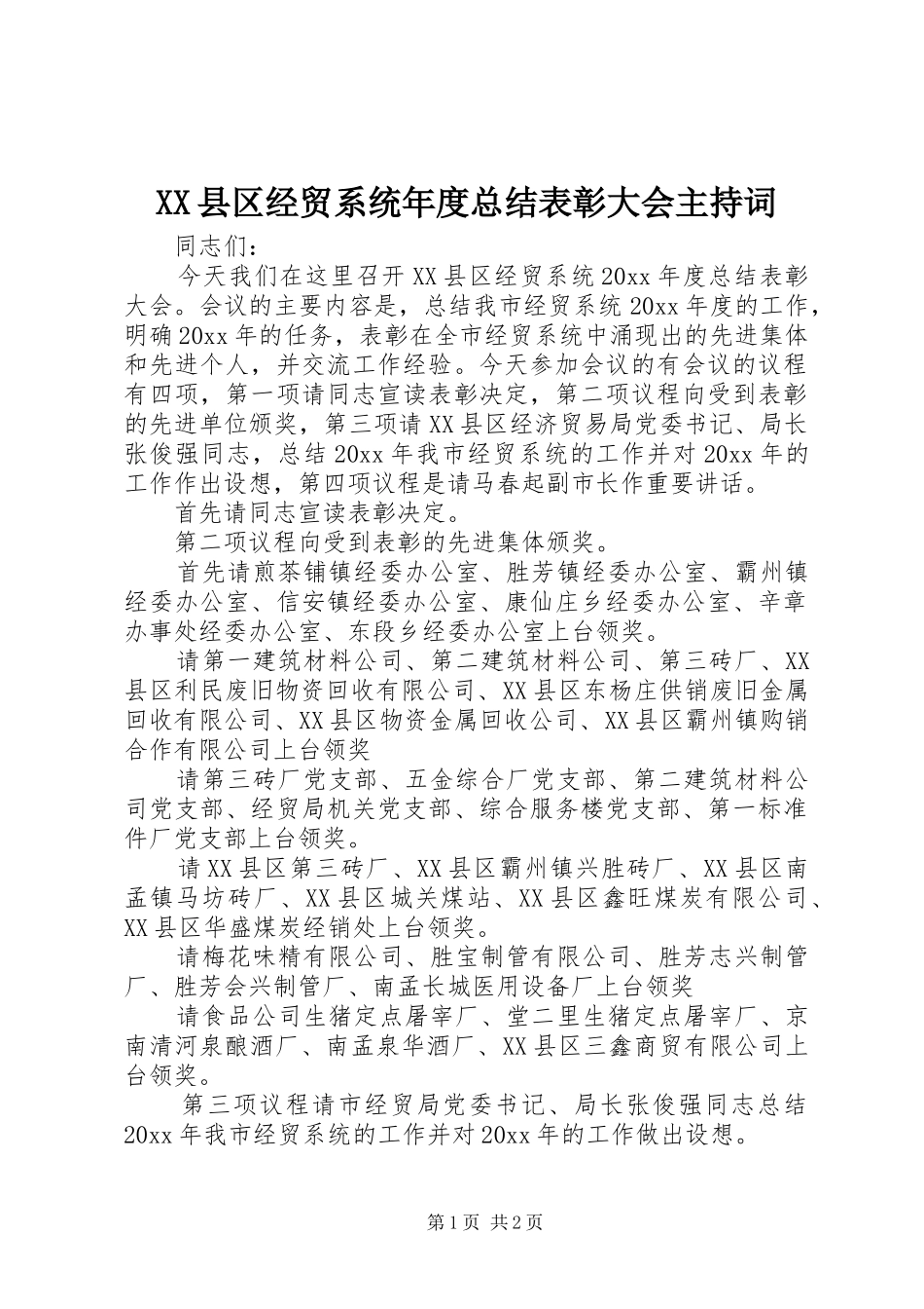 XX县区经贸系统年度总结表彰大会主持词_第1页
