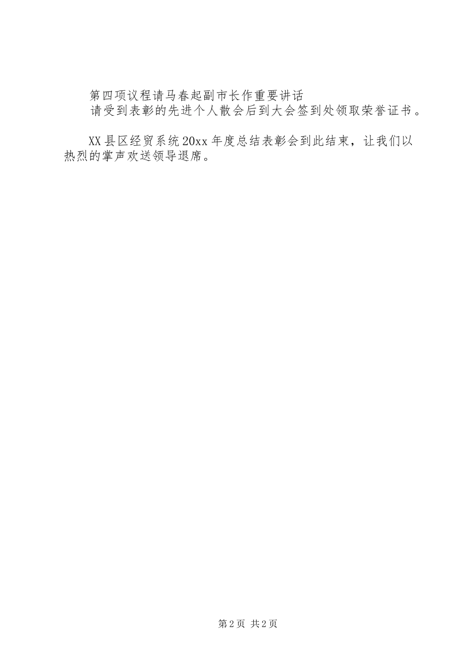 XX县区经贸系统年度总结表彰大会主持词_第2页