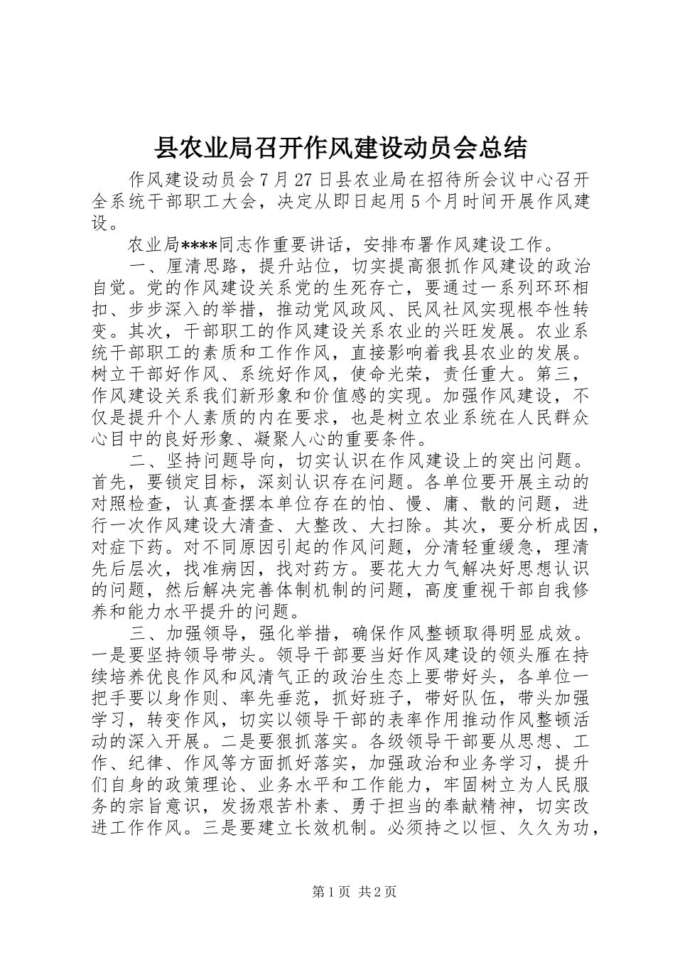 县农业局召开作风建设动员会总结 _第1页