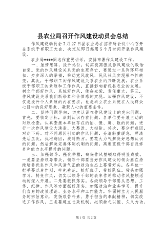 县农业局召开作风建设动员会总结 