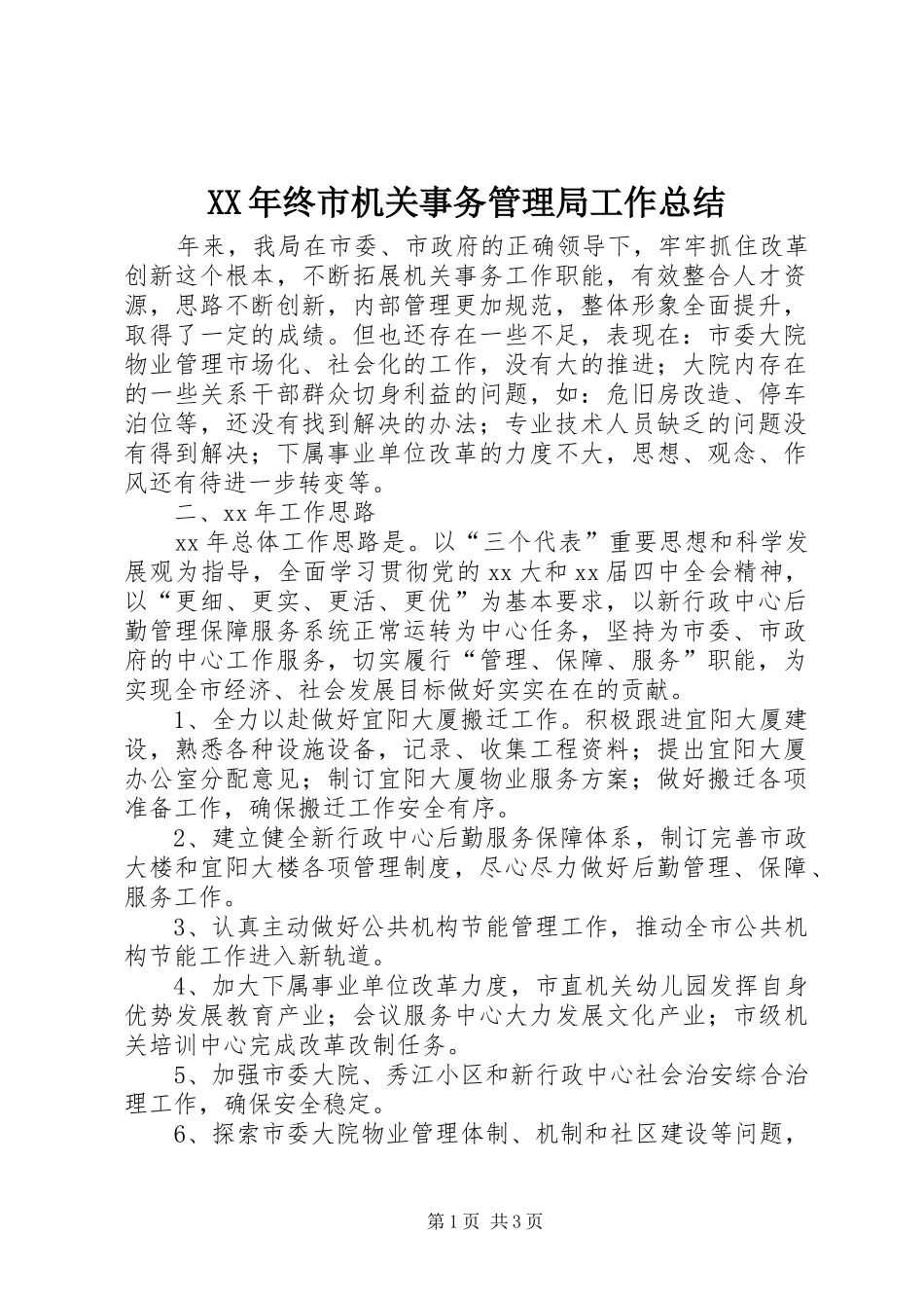XX年终市机关事务管理局工作总结_第1页