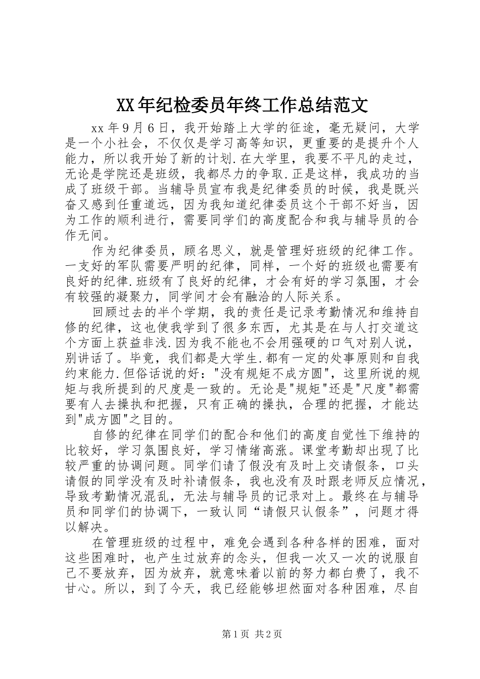 XX年纪检委员年终工作总结范文_第1页