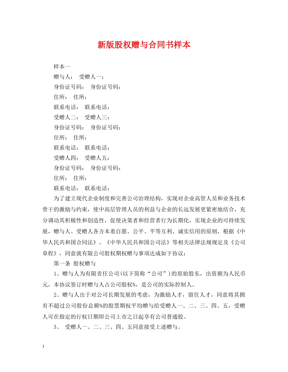 新版股权赠与合同书样本 _第1页