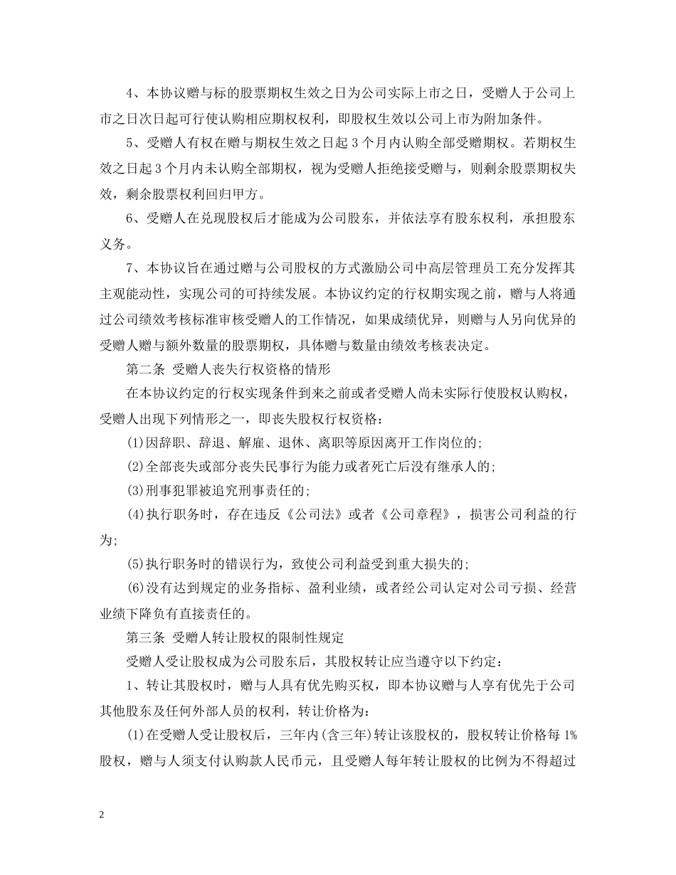 新版股权赠与合同书样本 _第2页