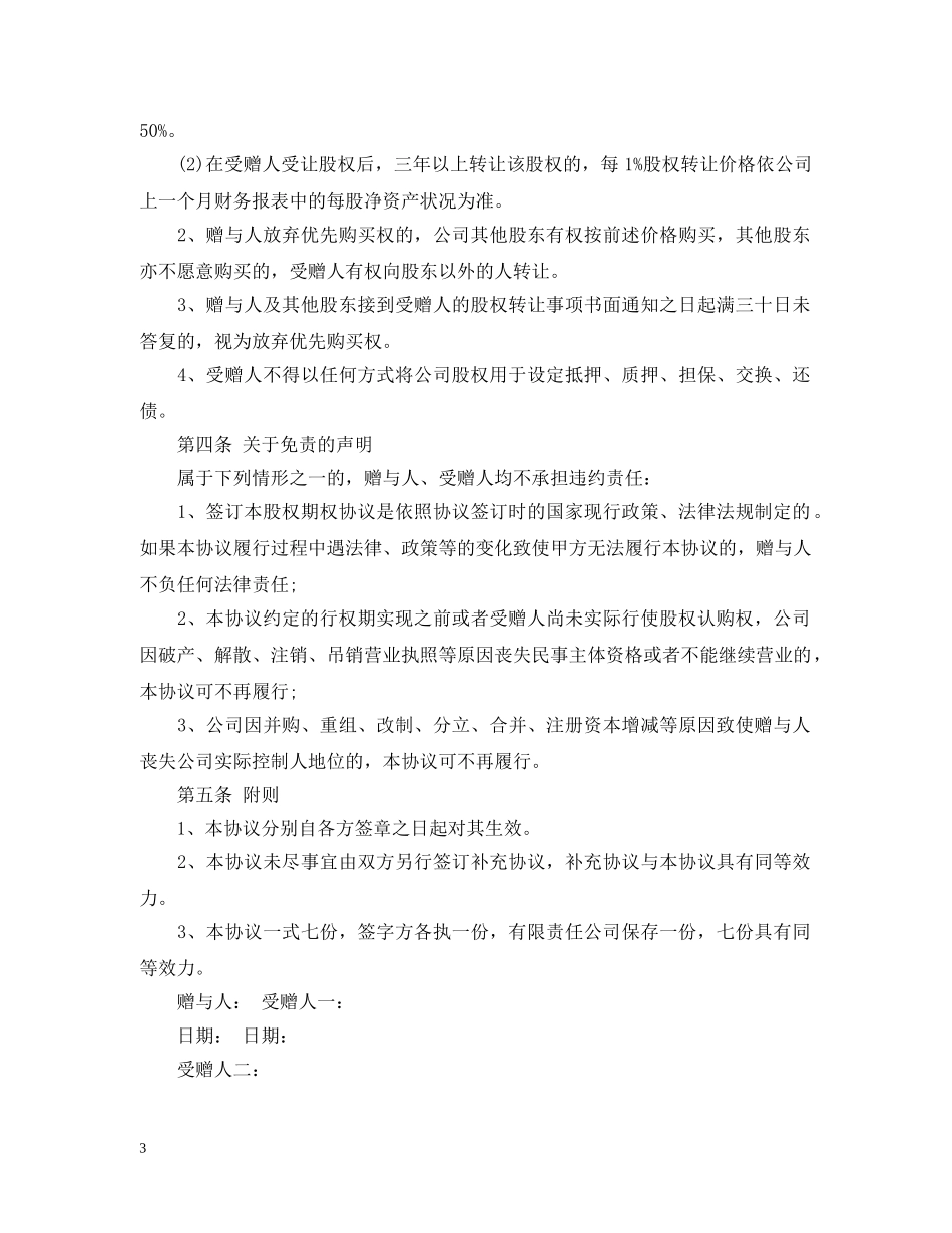 新版股权赠与合同书样本 _第3页