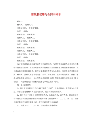 新版股权赠与合同书样本 