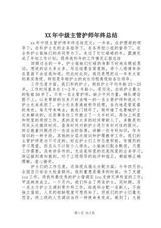 XX年中级主管护师年终总结