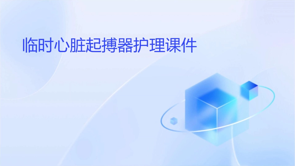 临时心脏起搏器护理课件1_第1页