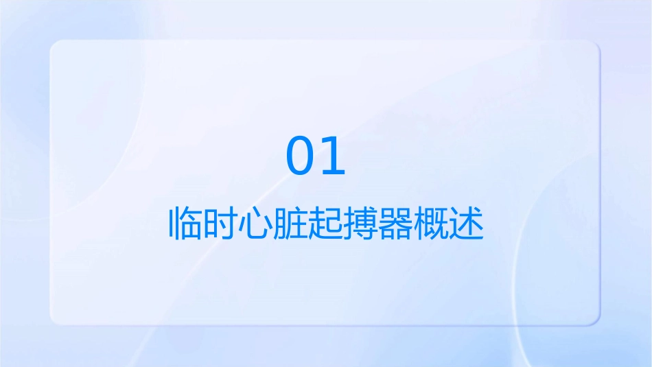 临时心脏起搏器护理课件1_第3页