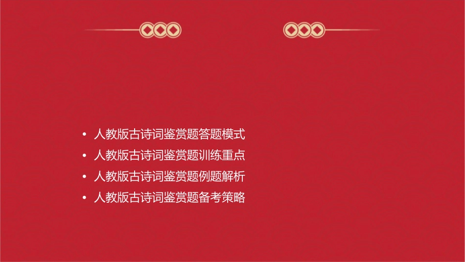 人教版古诗词鉴赏题答题模式与训练重点课件1_第2页