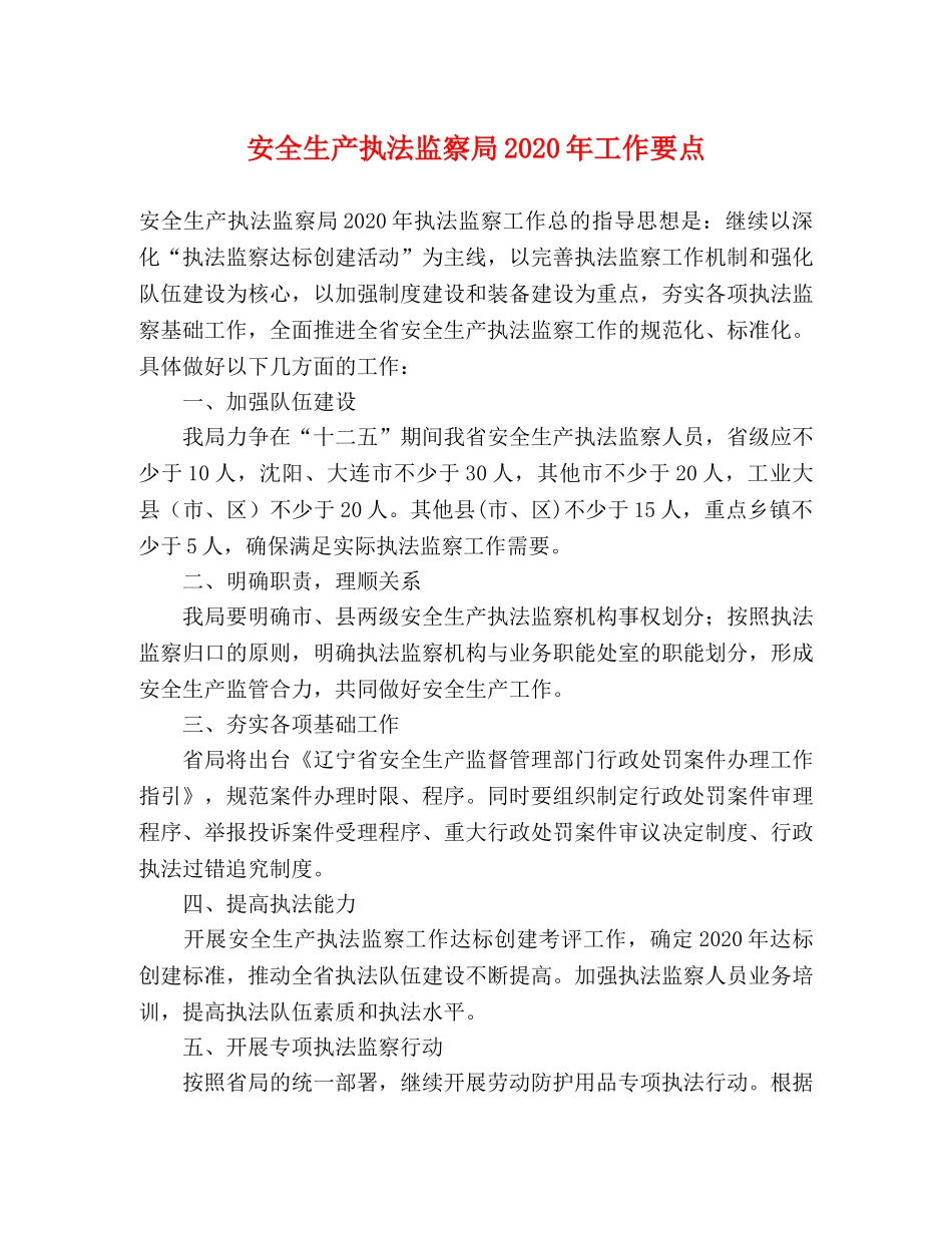 安全生产执法监察局2024年工作要点 _第1页