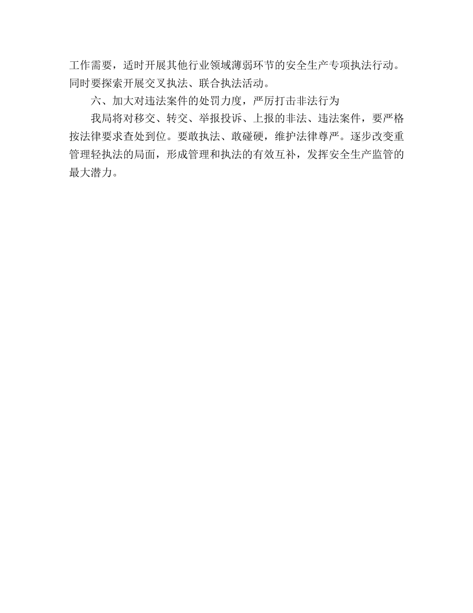 安全生产执法监察局2024年工作要点 _第2页