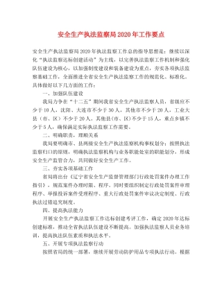 安全生产执法监察局2024年工作要点 