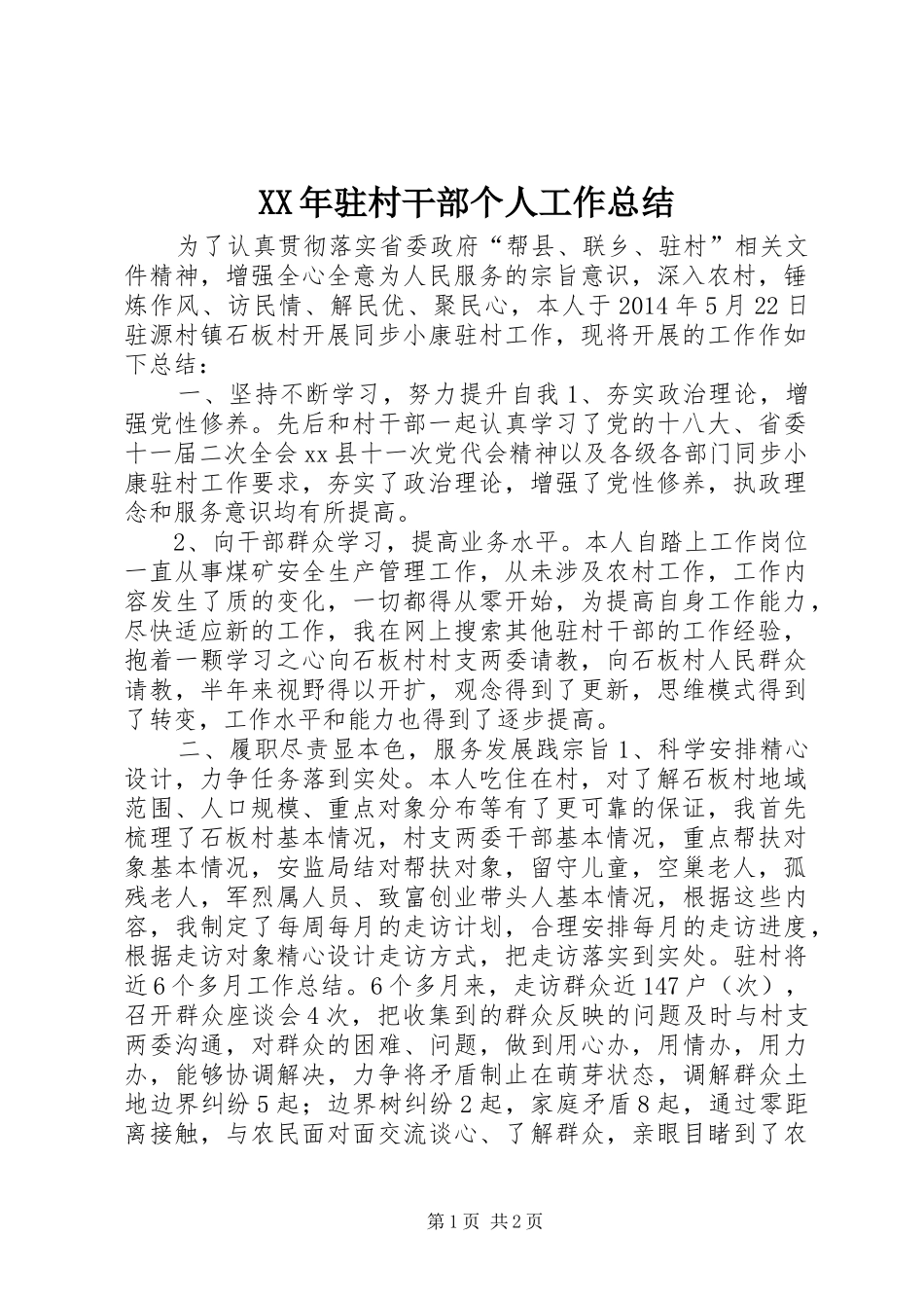 XX年驻村干部个人工作总结_第1页