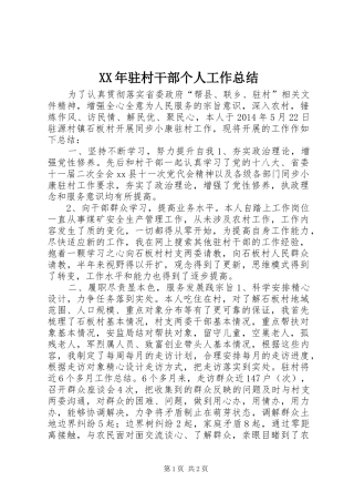 XX年驻村干部个人工作总结