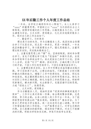 XX年后勤工作个人年度工作总结