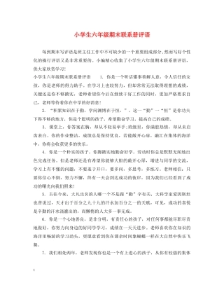 小学生六年级期末联系册评语 